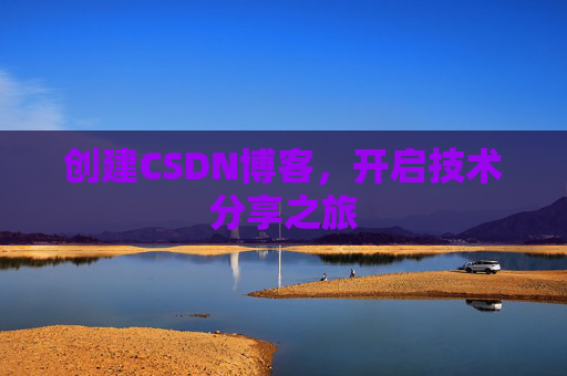 创建CSDN博客，开启技术分享之旅