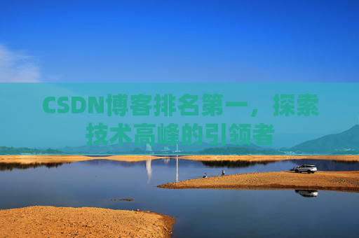 CSDN博客排名第一，探索技术高峰的引领者