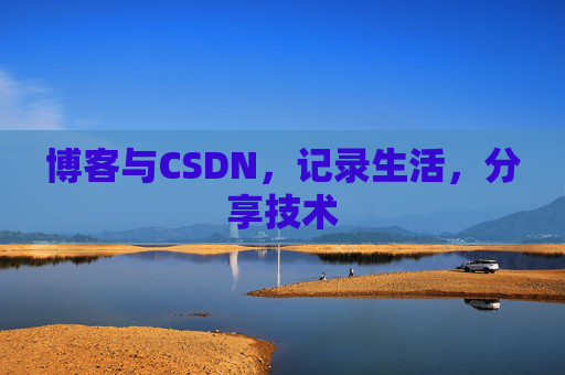 博客与CSDN，记录生活，分享技术