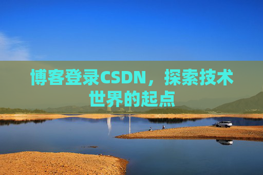 博客登录CSDN，探索技术世界的起点