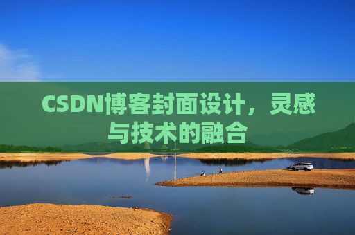 CSDN博客封面设计,灵感与技术的融合 CSDN博客封面设计,灵感与技术的融合