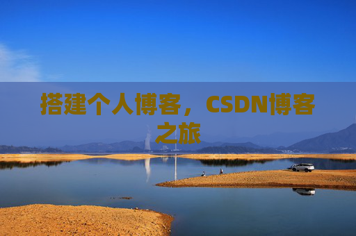 搭建个人博客，CSDN博客之旅