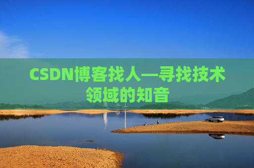 CSDN博客找人—寻找技术领域的知音