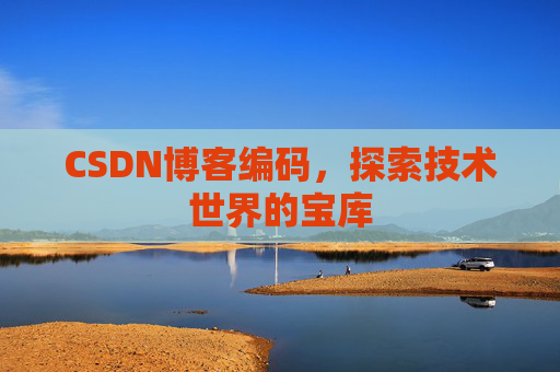 CSDN博客编码，探索技术世界的宝库