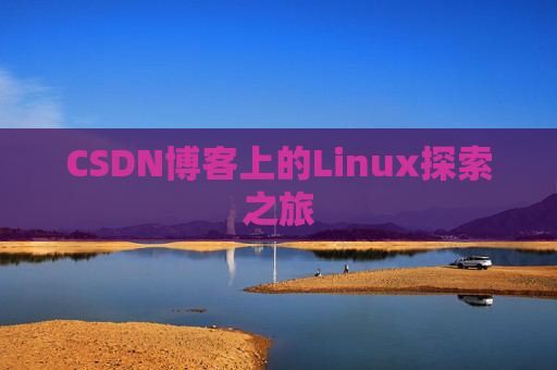 CSDN博客上的Linux探索之旅