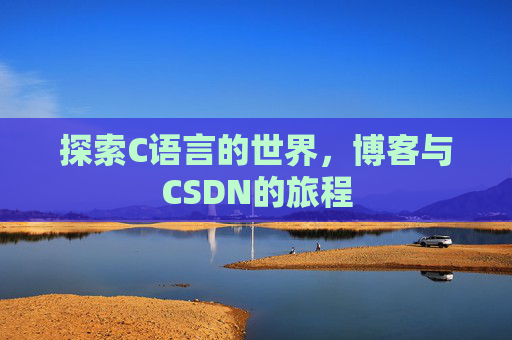 探索C语言的世界，博客与CSDN的旅程
